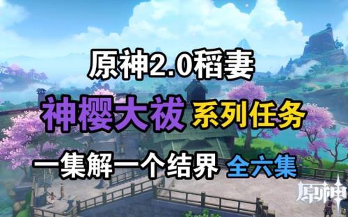 神樱大祓第一个结界顺序