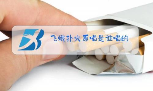 飞蛾扑火原唱是谁的
