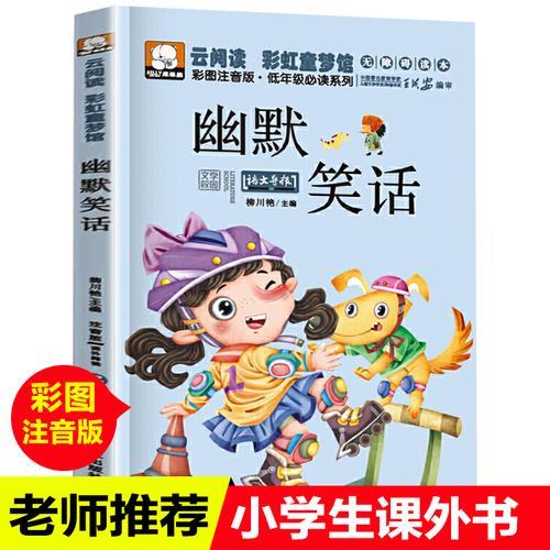 儿童笑话6-12岁