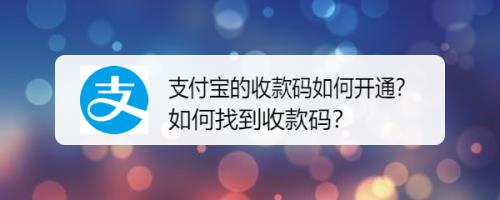支付宝收款码好做吗