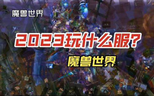 2023年魔兽世界还能玩吗