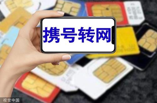 携号转网有合约期怎么办