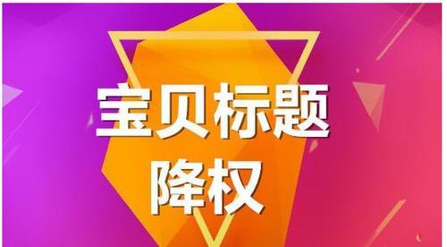 淘宝产品下架再上架会降权吗