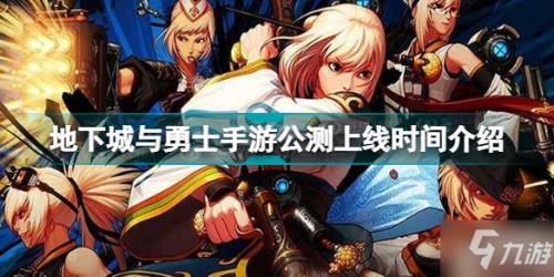 手游地下城与勇士什么时候上线
