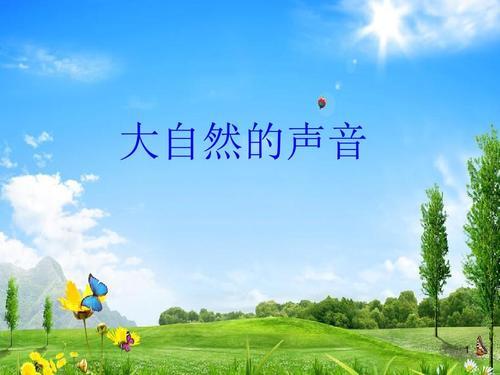 大自然的声音有哪些