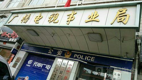 什么是广电局