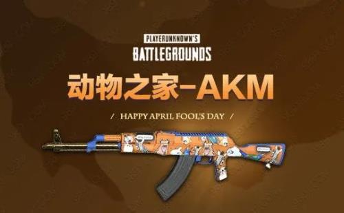 绝地求生akm动物之家是绝版吗