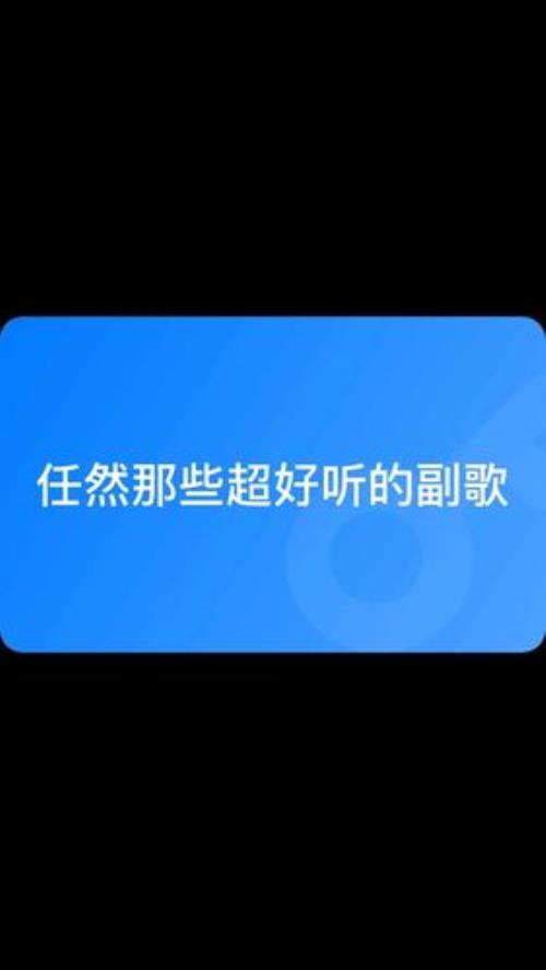 任然最火的十首歌