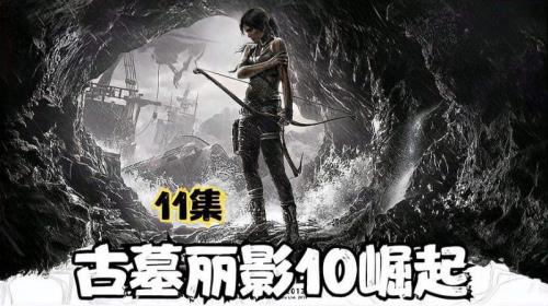 古墓丽影9 ps5多少帧