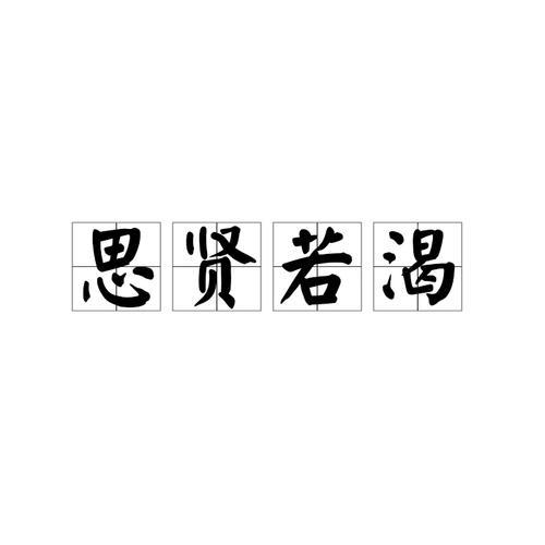 求贤若渴礼贤下士意思