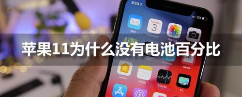 为什么苹果的电池一会就少一格