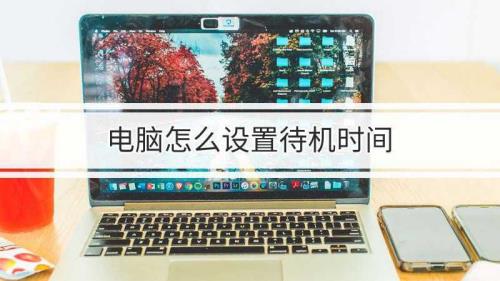 笔记本一般待机多长时间