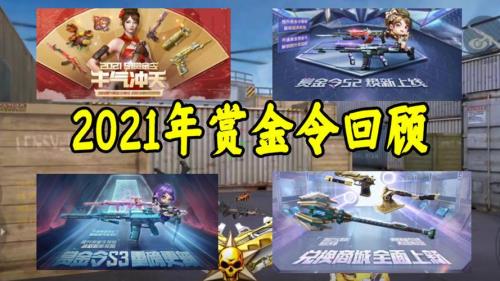 cfm赏金令2021s1还有多久