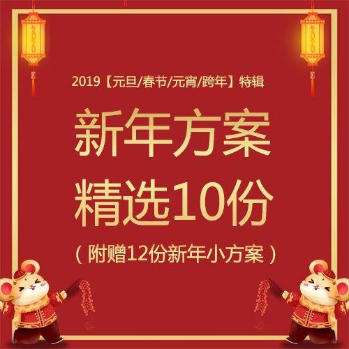 春节活动策划方案