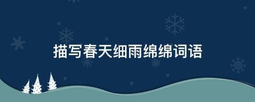 什么的小雨填词语