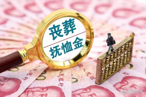 丧葬费是依据什么发放的