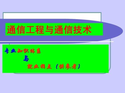 通信专业就业职务有哪些