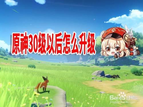 原神萌新多少天升30级