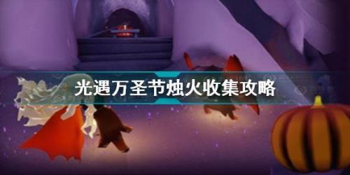 光遇万圣节总共有多少