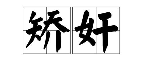 不矫不饰的读音