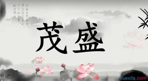 什么茂盛成语