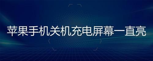 一年手机用到关机充电有啥危害