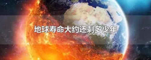 地球的寿命是多久