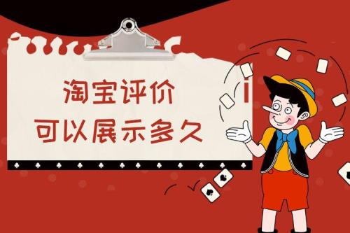 淘宝评价期限多少天