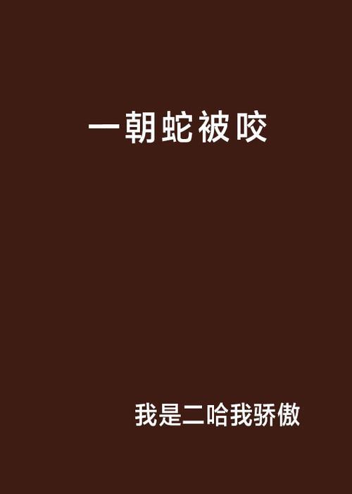 反被蛇咬的成语