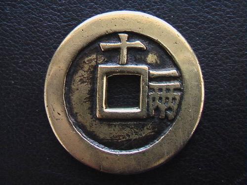天启通宝背十一两价值多少