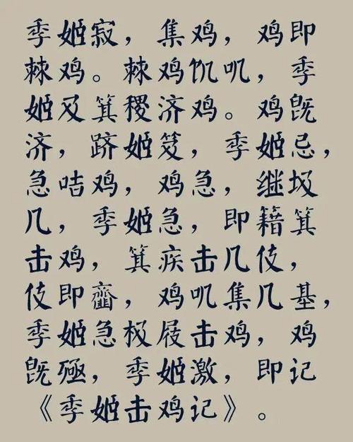 季姬击鸡记和施氏食狮史哪个好