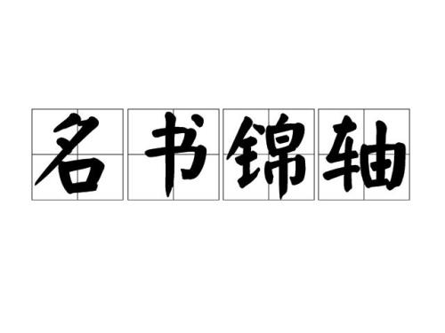 做饼的成语网名
