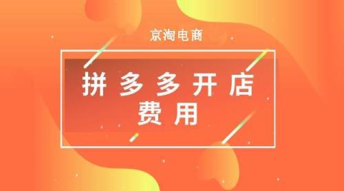 拼多多店不开了几天到一千元