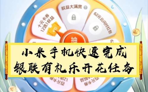 银联有礼乐开花领取技巧