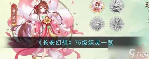 长安幻想唐门带什么妖灵