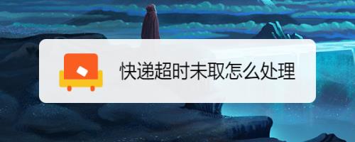 揽件超时重新发货有问题么