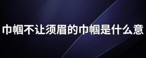 巾帼不让须眉是什么意思