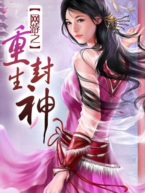 重生封神修炼九转玄功的小说