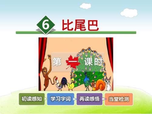比尾巴课文一共有几个自然段