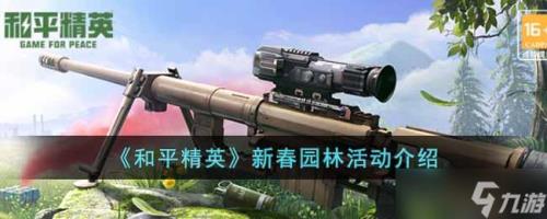 和平精英新春园零林几点上线