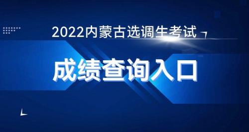 2023内蒙选调生报名时间