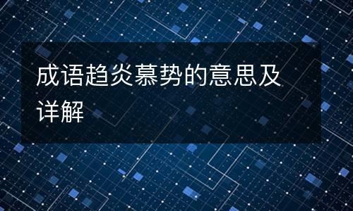 趋之解释