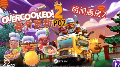 overcooked2为什么无法加入战局