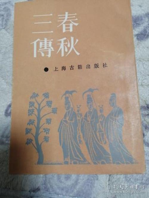 春秋三传是指哪三传