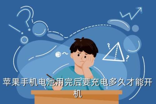 手机长时间不开机电池会坏吗