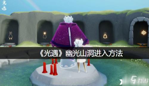 云野幽光山洞要解锁什么