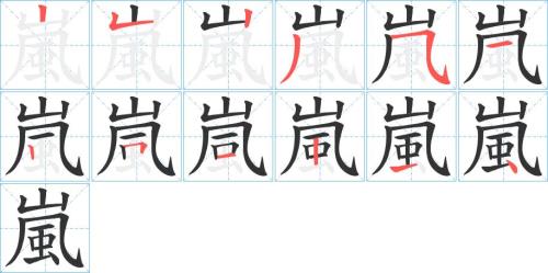 “藏”字的笔顺是什么