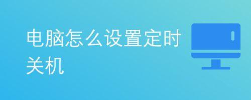 win10怎样设置每天定时关机