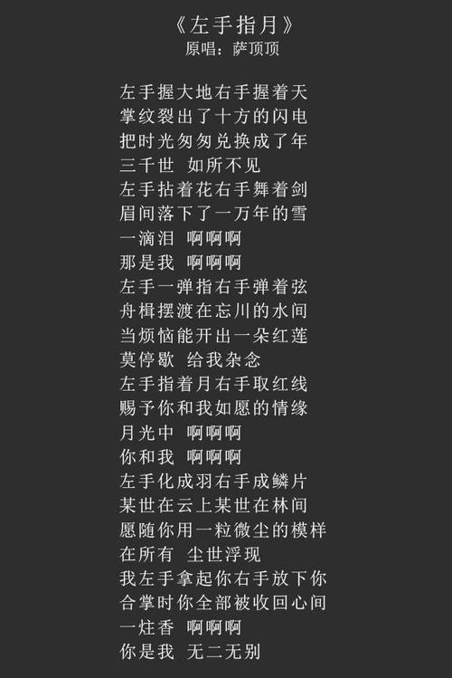 左手指月歌词谁写的