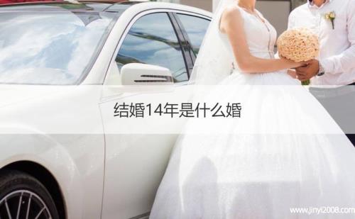 结婚12年是什么婚